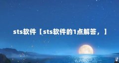sts软件【sts软件的1点解答,】