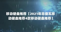 移动硬盘推荐【2021年非叠瓦移动硬盘推荐4款移动硬盘推荐】