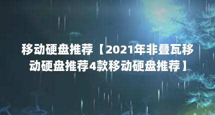 移动硬盘推荐【2021年非叠瓦移动硬盘推荐4款移动硬盘推荐】