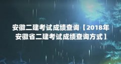 安徽二建考试成绩查询【2018年安徽省二建考试成绩查询方式】