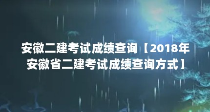 安徽二建考试成绩查询【2018年安徽省二建考试成绩查询方式】