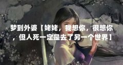 梦到外婆【姥姥,我想你,很想你,但人死一定是去了另一个世界】