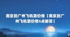 南京到广州飞机票价格【南京到广州飞机票价格5点解答】