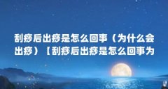 刮痧后出痧是怎么回事(为什么会出痧)【刮痧后出痧是怎么回事为什么会出痧