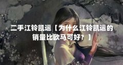 二手江铃凯运【为什么江铃凯运的销量比欧马可好?】