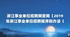 浙江事业单位招聘网官网【2019年浙江事业单位招聘程序和办法(一)】