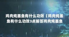 鸡肉炖墨鱼有什么功效【鸡肉炖墨鱼有什么功效3点解答鸡肉炖墨鱼有什么功效