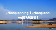 urbanplanning【urbanplanning的1点解答】