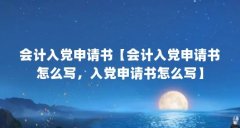 会计入党申请书【会计入党申请书怎么写，入党申请