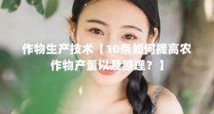 作物生产技术【10条如何提高农作物产量以及原理？】