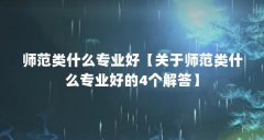 师范类什么专业好【关于师范类什么专业好的4个解答