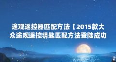 途观遥控器匹配方法【2015款大众途观