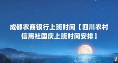 成都农商银行上班时间【四川农村信用社国庆上班时间安排】