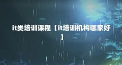 it类培训课程【it培训机构哪家好】