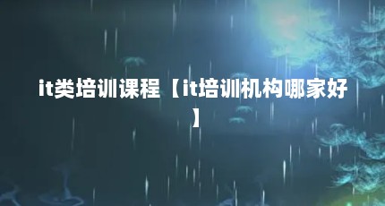it类培训课程【it培训机构哪家好】
