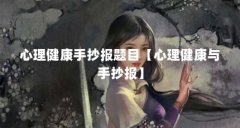 心理健康手抄报题目【心理健康与手抄报】