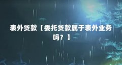 表外贷款【委托贷款属于表外业务吗？】