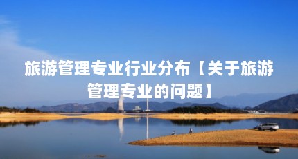 旅游管理专业行业分布【关于旅游管理专业的问题】