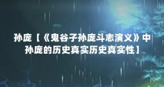 孙庞【《鬼谷子孙庞斗志演义》中孙庞的历史真实历史真实性】