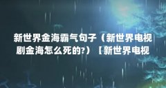 新世界金海霸气句子（新世界电视剧金海怎么死的?）【新世界电视剧金海怎么