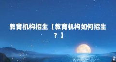教育机构招生【教育机构如何招生？】