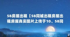 58房屋出租【58同城出租房屋出租房屋真实图片上传于10、58同城】