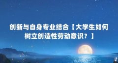 创新与自身专业结合【大学生如何树立创造性劳动意识?】