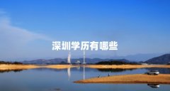 深圳学历有哪些
