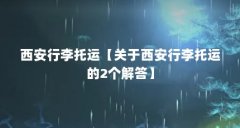 西安行李托运【关于西安行李托运的2个解答】