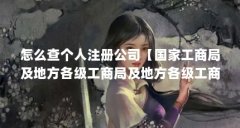 怎么查个人注册公司【国家工商局及地方各级工商局及地方各级工商局注册信息