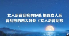 女人后背刮痧的好处 揭晓女人后背刮