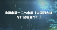 沈阳市第一二七中学【中国四大机车厂是哪四个?】