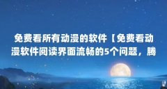 免费看所有动漫的软件【免费看动漫