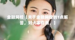 金融网校【关于金融网校的1点解答,对大家有用,】