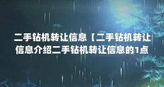 二手钻机转让信息【二手钻机转让信息介绍二手钻机转让信息的1点解答】