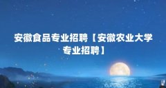 安徽食品专业招聘【安徽农业大学专业招聘】