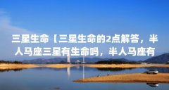 三星生命【三星生命的2点解答，半人
