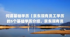 何谓基础学历【京东现有员工学历的5个基础学历介绍，京东现有员工学历怎么