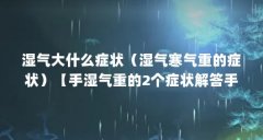 湿气大什么症状（湿气寒气重的症状