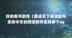 好的看书软件【静读天下阅读软件支持中文的阅读软件支持多个app】