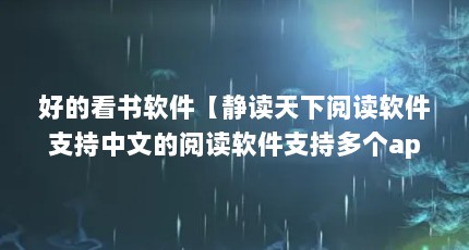 好的看书软件【静读天下阅读软件支持中文的阅读软件支持多个app】