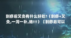 刮痧后艾灸有什么好处?(刮痧+艾灸,一泻一补,绝!!!)【刮痧后可以艾灸吗,】