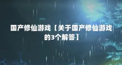 国产修仙游戏【关于国产修仙游戏的3个解答】