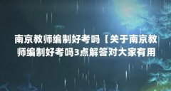 南京教师编制好考吗【关于南京教师编制好考吗3点解答对大家有用】