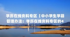学历在线资料专区【中小学生学籍管理办法:学历在线资料专区的4个解答】