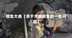 招生大类【关于大类招生的一些问题】