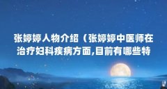 张婷婷人物介绍(张婷婷中医师在治疗妇科疾病方面,目前有哪些特色?)【中医