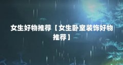 女生好物推荐【女生卧室装饰好物推荐】