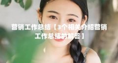 营销工作总结【3个相关介绍营销工作总结的解答】