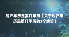 脱产学历是第几学历【关于脱产学历是第几学历的3个解答】